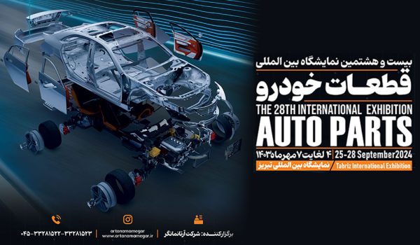 نمایشگاه-قطعات-خودرو-تبریز